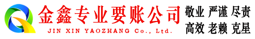 余江金鑫清债公司